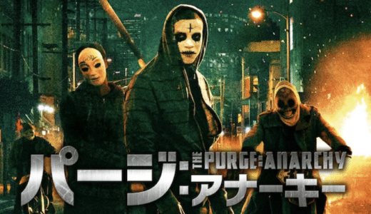 『パージ：アナーキー』動画配信フル無料視聴！シリーズ第2弾！外で行われる無法地帯『パージ』を見る