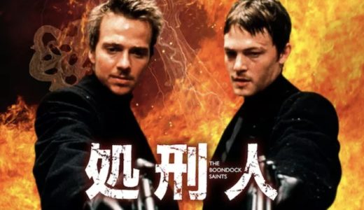 『処刑人』動画配信フル無料視聴！若きノーマン・リーダスが出演するド派手アクション映画を見る