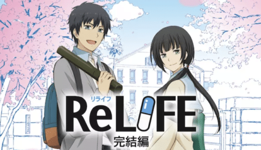 『ReLIFE』動画配信フル無料視聴！アニメ1話から配信でイッキ見！人生をやり直す青春ストーリーを見る