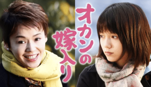 『オカンの嫁入り』動画配信フル無料視聴！宮崎あおい×大竹しのぶ初共演！母と娘に起こる一大事を見る