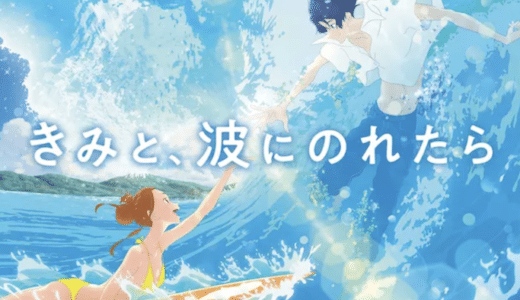 『きみと、波にのれたら』動画配信フル無料視聴！湯浅正明監督が手掛ける一夏の奇跡を追ったアニメーションを見る