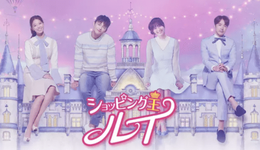 韓国ドラマ『ショッピング王ルイ』動画フル無料視聴！1話から最終回まで見れる配信サービスを紹介