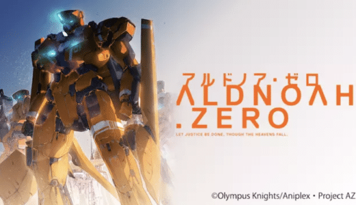 アニメ『アルドノア・ゼロ』動画フル無料視聴！1話から最終回まで見れる配信サービスをご紹介