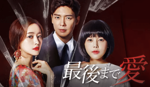 韓国ドラマ『最後まで愛』動画フル無料視聴！1話から最終回まで無料で見れる配信サービスをご紹介