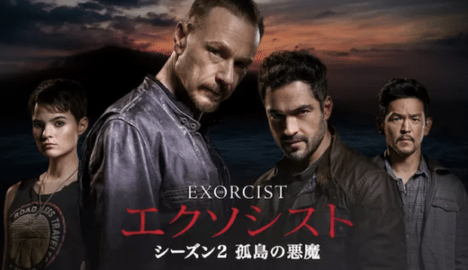 『エクソシスト シーズン2 孤島の悪魔』動画配信フル無料視聴！海外ドラマ1話から配信でイッキ見する
