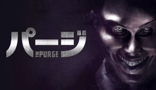 『パージ』動画配信フル無料視聴！1日だけ何をしても許される恐怖！戦慄のアクションスリラーを見る