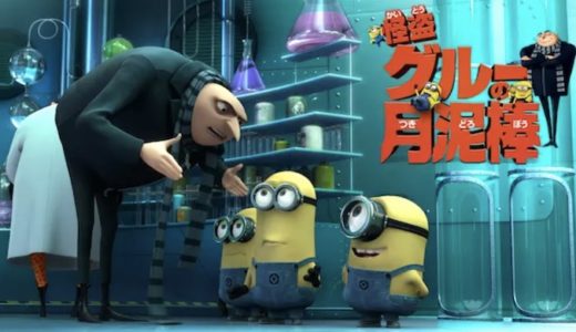 『怪盗グルーの月泥棒』動画配信フル無料視聴！ミニオンを生み出した人気シリーズ映画の1作目を見る