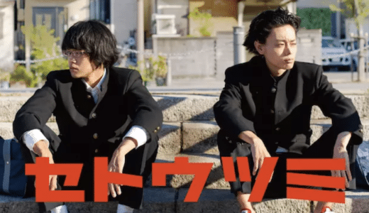 『セトウツミ』動画配信フル無料視聴！池松壮亮×菅田将暉が河原で繰り広げる青春トークを見る
