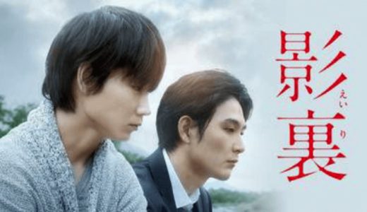 『影裏』動画配信フル無料視聴！綾野剛、松田龍平が主演を務めたヒューマンミステリーを見る