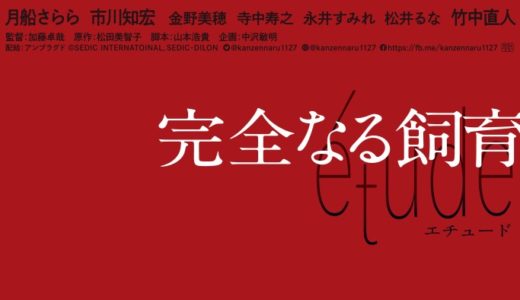 『完全なる飼育 étude』狂気と官能のキービジュアル＆特報解禁！今度は女が男を「飼育」する