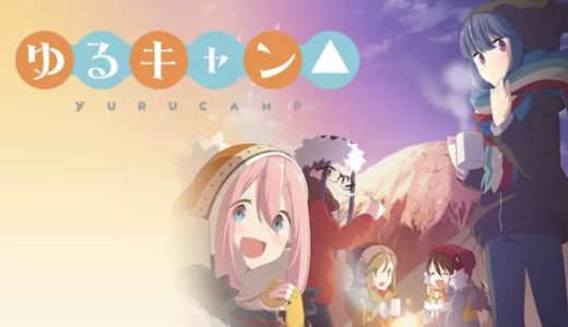 アニメ『ゆるキャン△』動画フル無料視聴！1話から最終話まで無料で見れる配信サービスを紹介