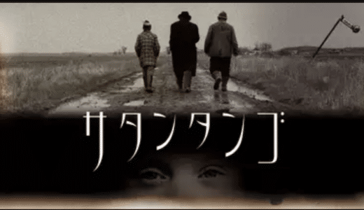 『サタンタンゴ』動画配信フル無料視聴！ハンガリーの巨匠による7時間18分の超大作映画を見る