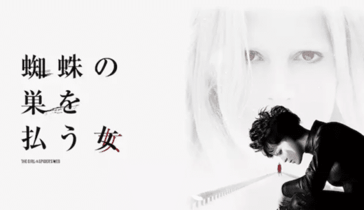 『蜘蛛の巣を払う女』動画配信フル無料視聴！『ドラゴン・タトゥーの女』の続編！リスベットの謎多き過去を見る