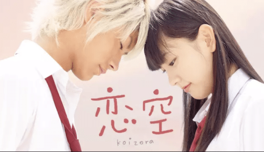 『恋空』動画配信フル無料視聴！新垣結衣×三浦春馬が演じる高校生男女の儚い恋愛模様を見る