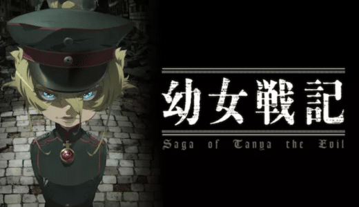 アニメ『幼女戦記』動画フル無料視聴！1話から最終回まで再放送なしで見れる配信サービスをご紹介