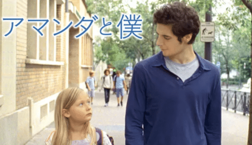『アマンダと僕』動画配信フル無料視聴！世界中が泣いた！大事な人を失った人々が送るヒューマンドラマを見る