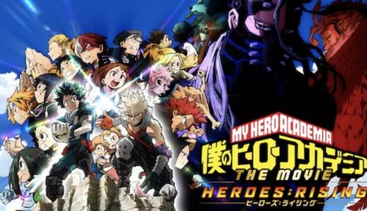 『僕のヒーローアカデミア THE MOVIE ヒーローズ:ライジング』動画配信フル無料視聴！人気アニメの劇場版第2弾を見る
