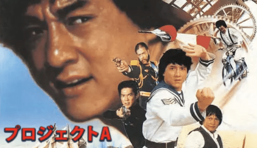 『プロジェクトA』動画配信フル無料視聴！ジャッキー・チェンが監督に挑んだ歴史的アクション映画を見る