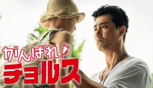 『がんばれ！チョルス』動画配信フル無料視聴！チャ・スンウォン主演！笑って泣ける凸凹親子の珍道中を見る