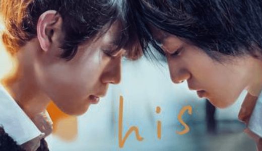 映画『his』動画フル無料視聴！人気配信サービスを比較しオススメを紹介