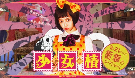 『少女椿』動画配信フル無料視聴！伝説のカルト的漫画を実写化！中村里砂主演の不思議な世界観を見る