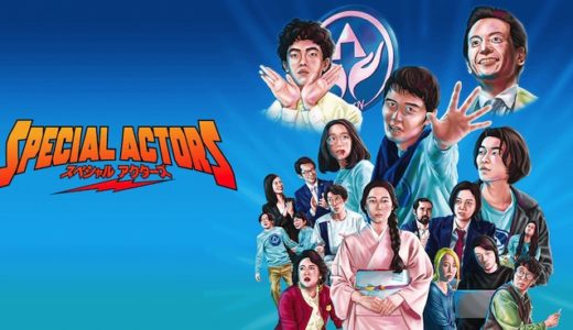 『スペシャルアクターズ』動画配信フル無料視聴！『カメ止め』上田慎一郎監督の劇場長編2作目を見る