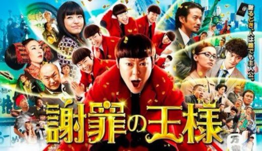 『謝罪の王様』動画配信フル無料視聴！阿部サダヲのハイテンション演技に注目なドタバタコメディを見る