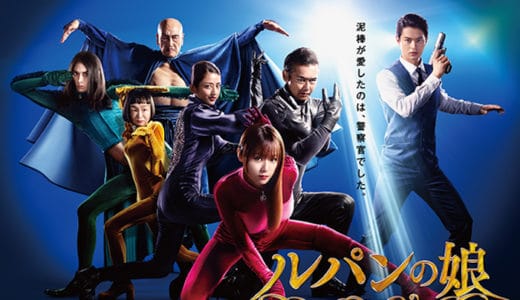『ルパンの娘』見逃し動画配信フル無料視聴！ドラマ1話から配信でイッキ見！深田恭子主演の異色ラブコメを見る