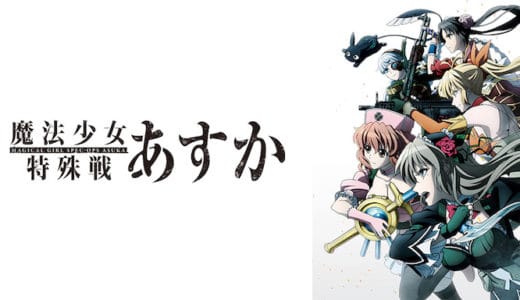 『魔法少女特殊戦あすか』動画配信フル無料視聴！アニメ1話から配信でイッキ見！エログロありな魔法少女の戦いを見る