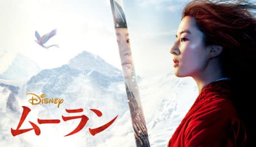 実写版映画『ムーラン』動画フル無料視聴！人気配信サービスを比較しオススメを紹介