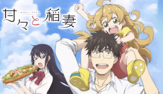 アニメ『甘々と稲妻』動画フル無料視聴！1話から最終話まで無料で見れる配信サービスを紹介