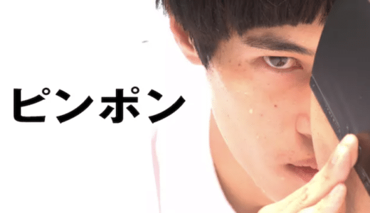 『ピンポン』動画配信フル無料視聴！窪塚洋介、井浦新、中村獅童らが出演した衝撃的実写作品を見る