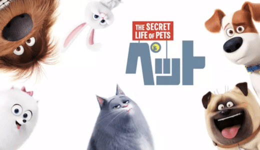 『ペット』動画配信フル無料視聴！『ミニオンズ』のスタッフが贈る可愛らしい動物エンタメ映画を見る