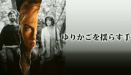 『ゆりかごを揺らす手』動画配信フル無料視聴！レベッカ・デモーネイ主演の美しい復讐劇を見る
