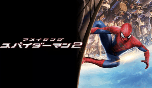 『アメイジング・スパイダーマン2』動画配信フル無料視聴！ピーター・パーカーの新たな戦いを描いた名作を見る