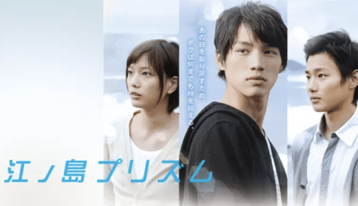 『江ノ島プリズム』動画配信フル無料視聴！福士蒼汰、野村周平、本田翼の豪華共演ファンタジー映画を見る