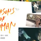 『SEASONS OF WOMAN』劇場公開決定！根⽮涼⾹主演！新鋭⼥性監督・川崎僚が6年間かけて完成させたオムニバス映画