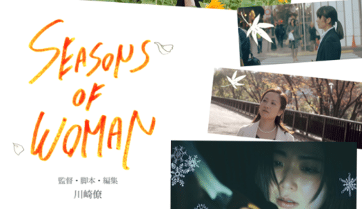 『SEASONS OF WOMAN』劇場公開決定！根⽮涼⾹主演！新鋭監督・川崎僚が6年間かけて完成させたオムニバス映画