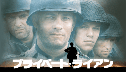 映画『プライベート・ライアン』動画フル無料視聴！人気配信サービスを比較しオススメを紹介