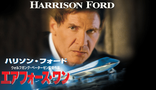 『エアフォース・ワン』動画配信フル無料視聴！ハイジャックされた大統領専用機で繰り広げられる壮絶アクションを見る！