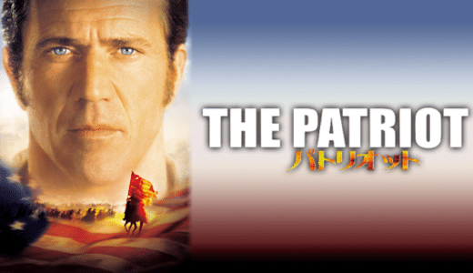 『パトリオット』動画配信フル無料視聴！メル・ギブソン主演！アメリカ独立戦争を戦い抜いた戦士の物語を見る！