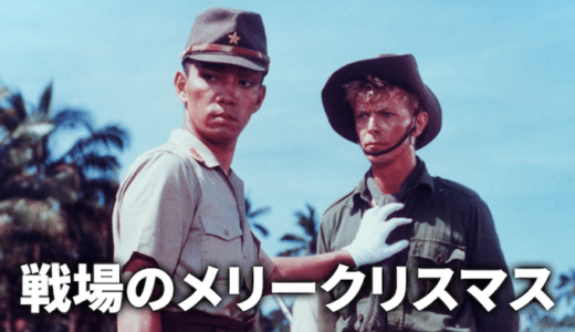 『戦場のメリークリスマス』動画配信フル無料視聴！大島渚監督の名作映画！俘虜収容所を舞台にした男たちの物語を見る