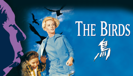 『鳥』動画配信フル無料視聴！アルフレッド・ヒッチコックの名作パニック・サスペンスを見る