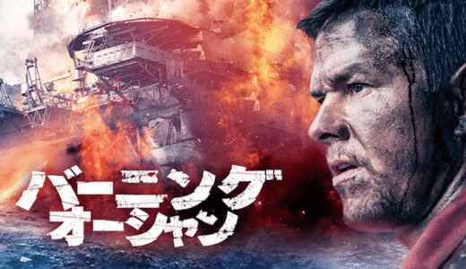 『バーニング・オーシャン』動画配信フル無料視聴！史上最大の「人災」の実話をもとにした災害パニック映画を見る