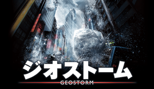 映画『ジオストーム』動画フル無料視聴！人気配信サービスを比較しオススメを紹介