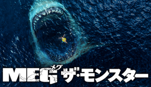 映画『MEG ザ・モンスター』動画フル無料視聴！人気配信サービスを比較しオススメを紹介
