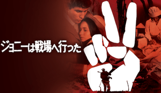 映画『ジョニーは戦場へ行った』動画フル無料視聴！人気配信サービスを比較しオススメを紹介