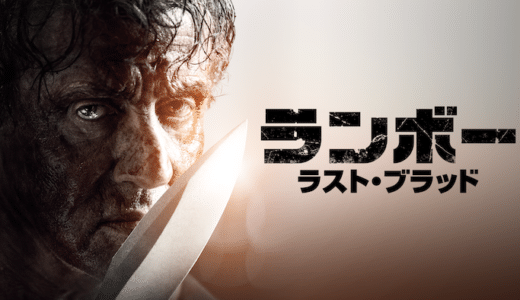 映画『ランボー ラスト・ブラッド』動画フル無料視聴！人気配信サービスを比較しオススメを紹介