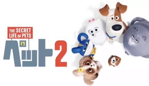 『ペット2』動画配信フル無料視聴！人気アニメーションの続編！成長したペットたちの物語を見る