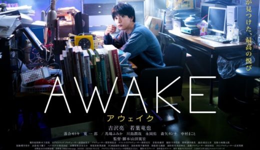 『AWAKE』ポスタービジュアル解禁＆公開日決定！著名人コメントも到着！吉沢亮、静かな情熱を燃やす！？
